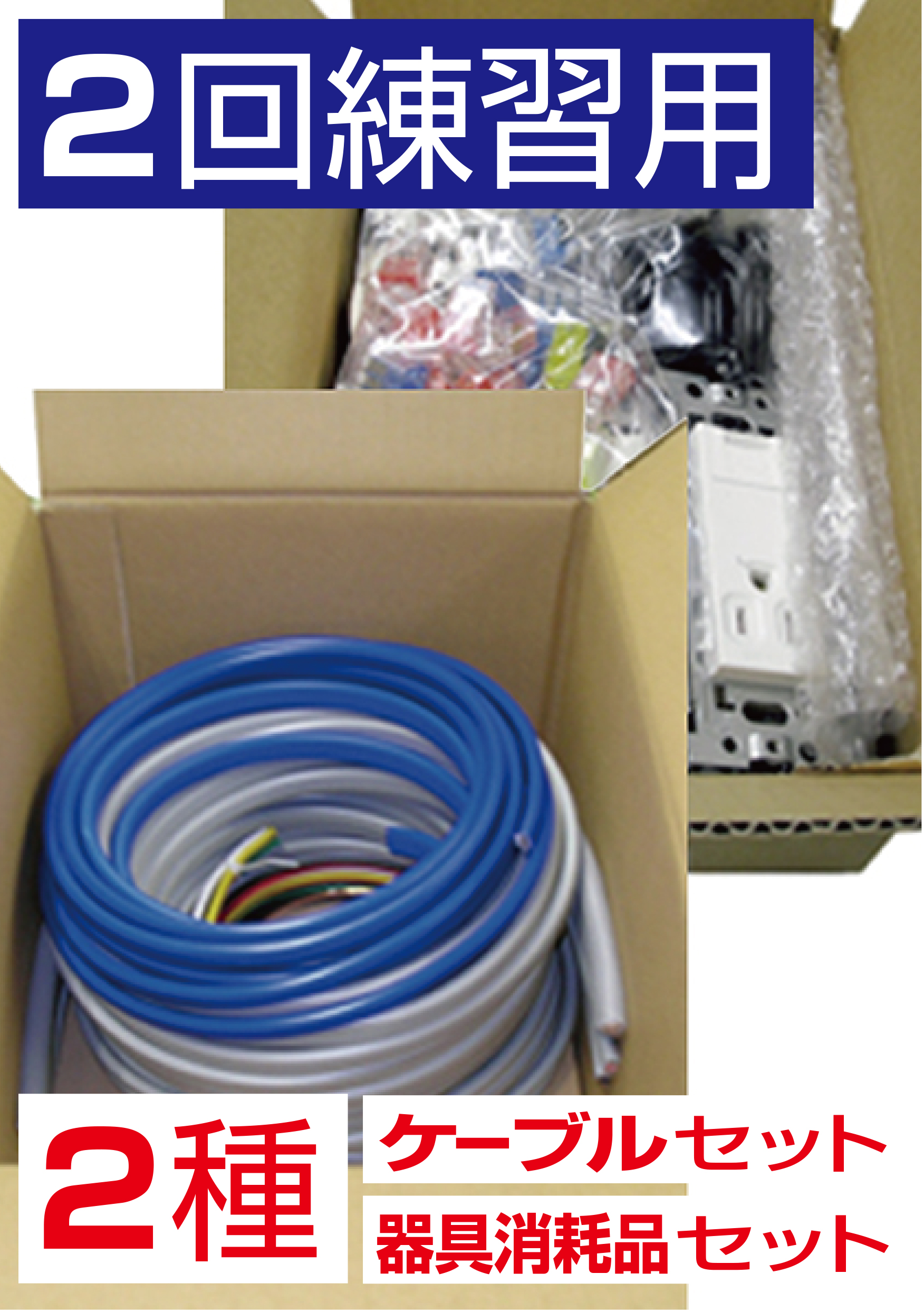 【2回練習用】第二種電気工事士技能試験材料（ケーブル・器具消耗品）一式