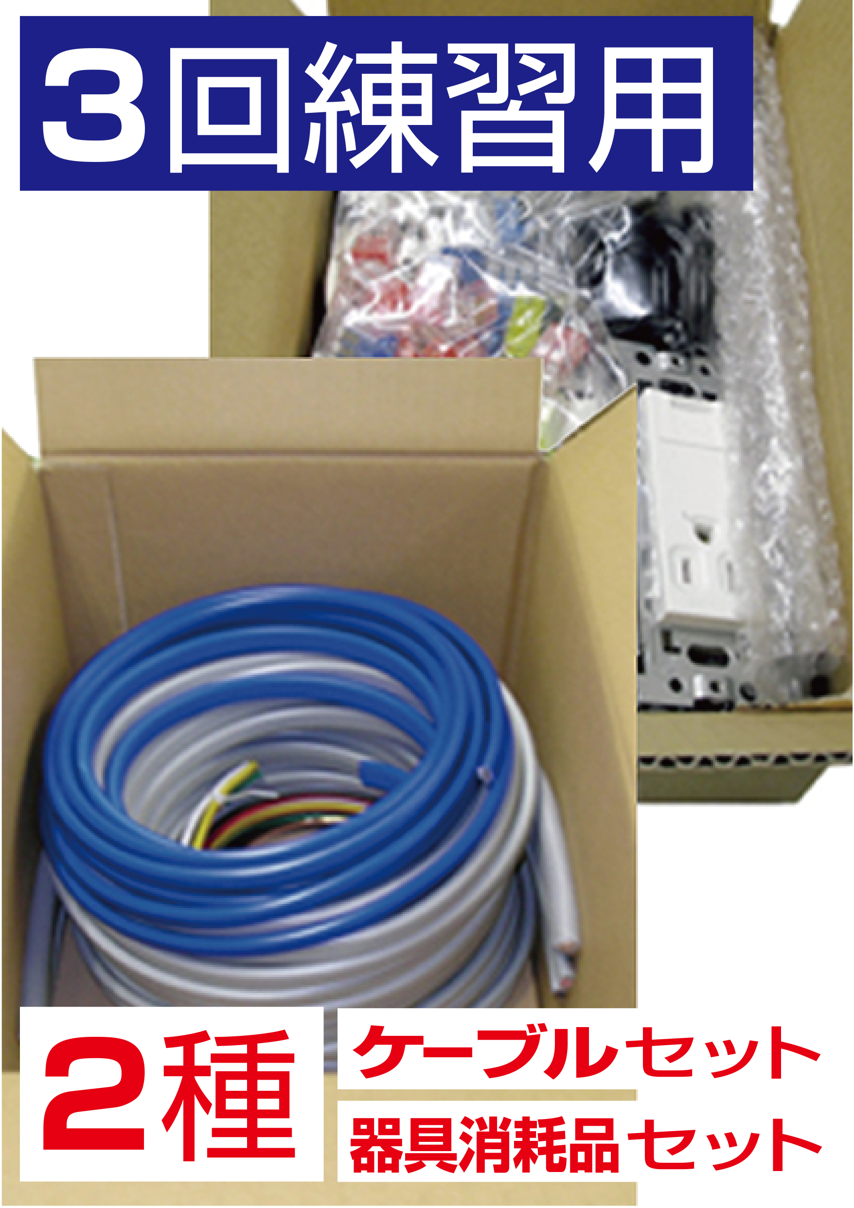 【3回練習用】第二種電気工事士技能試験材料（ケーブル・器具消耗品）一式