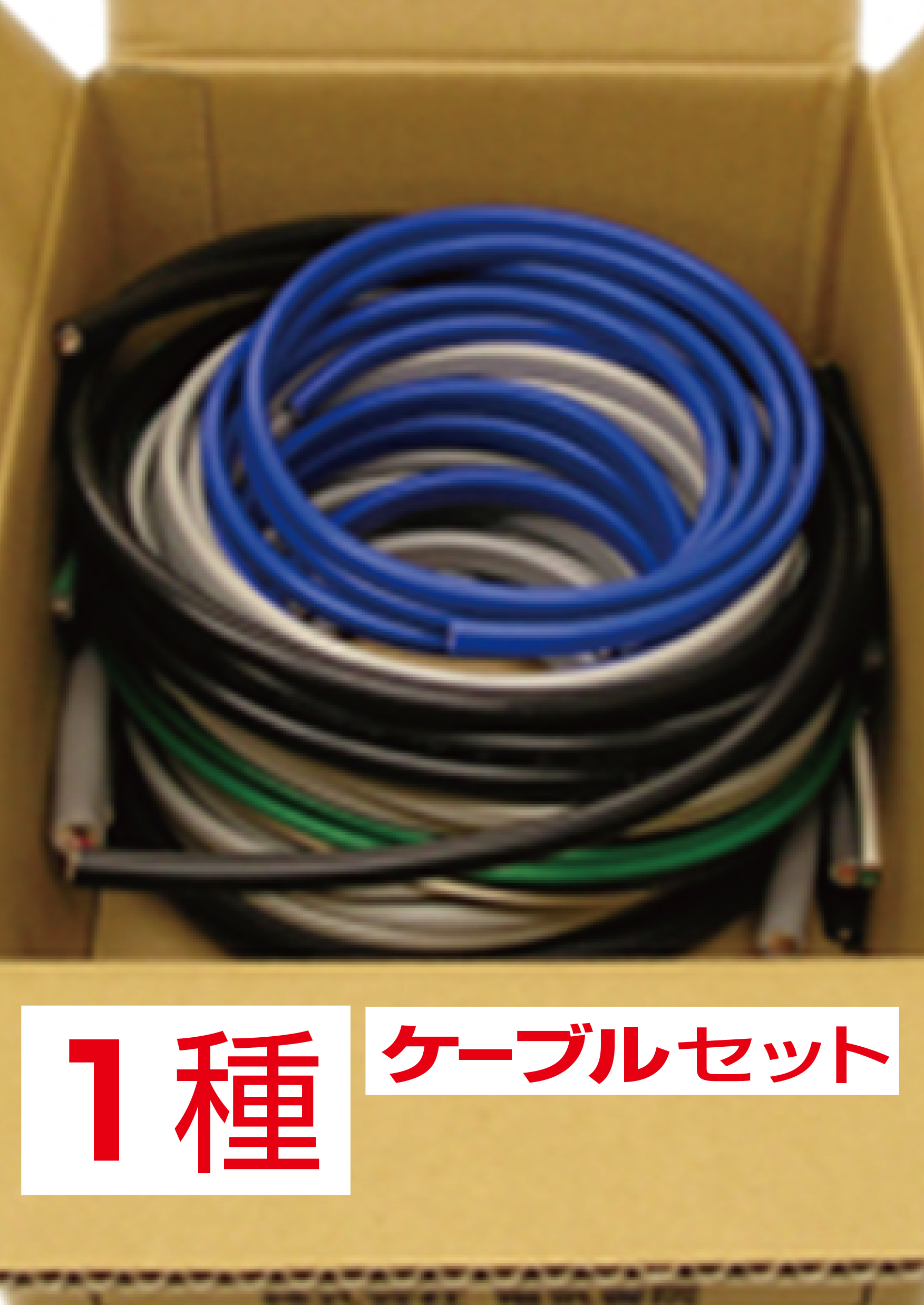 第一種電気工事士技能試験用ケーブルセット