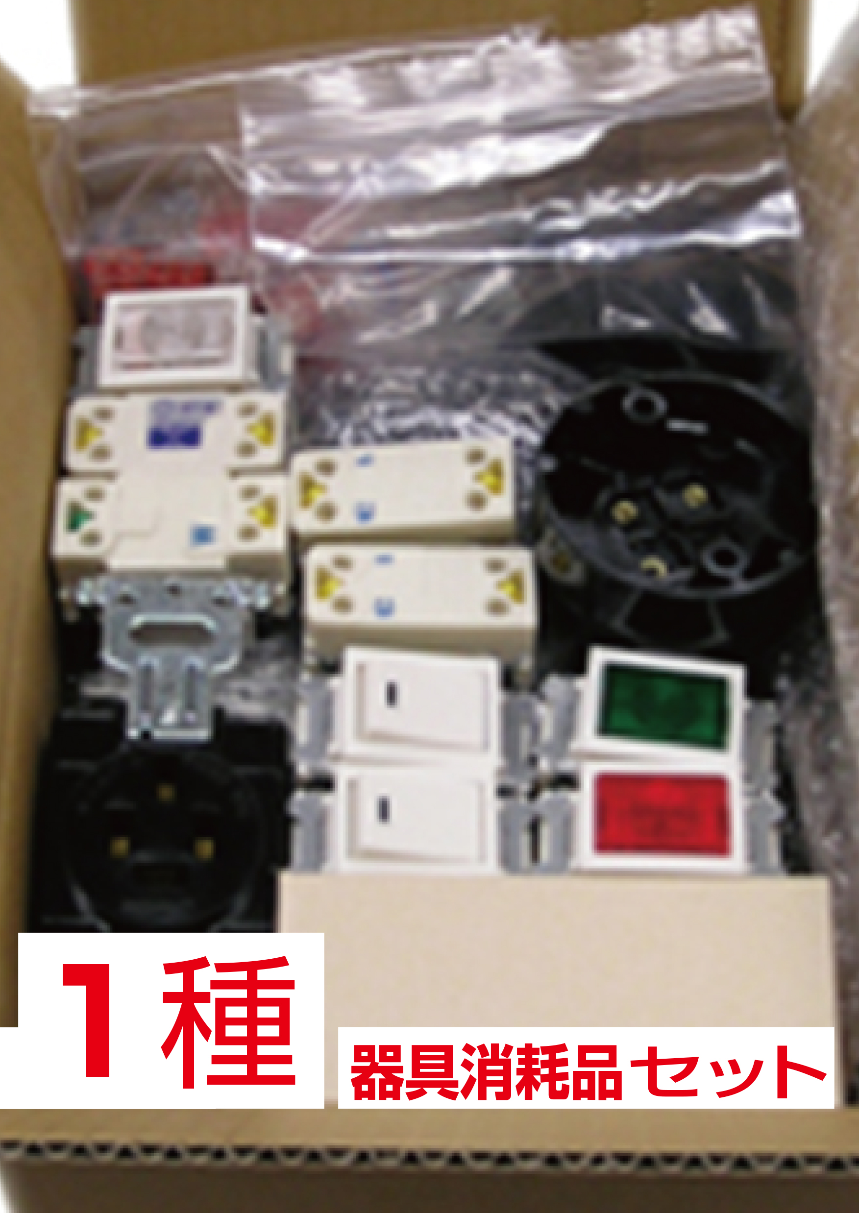 第一種電気工事士技能試験用器具消耗品セット