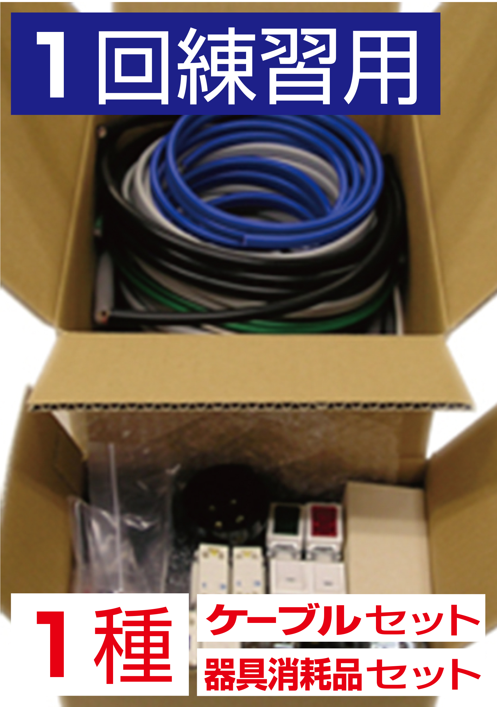 【1回練習用】第一種電気工事士技能試験材料（ケーブル・器具消耗品）一式