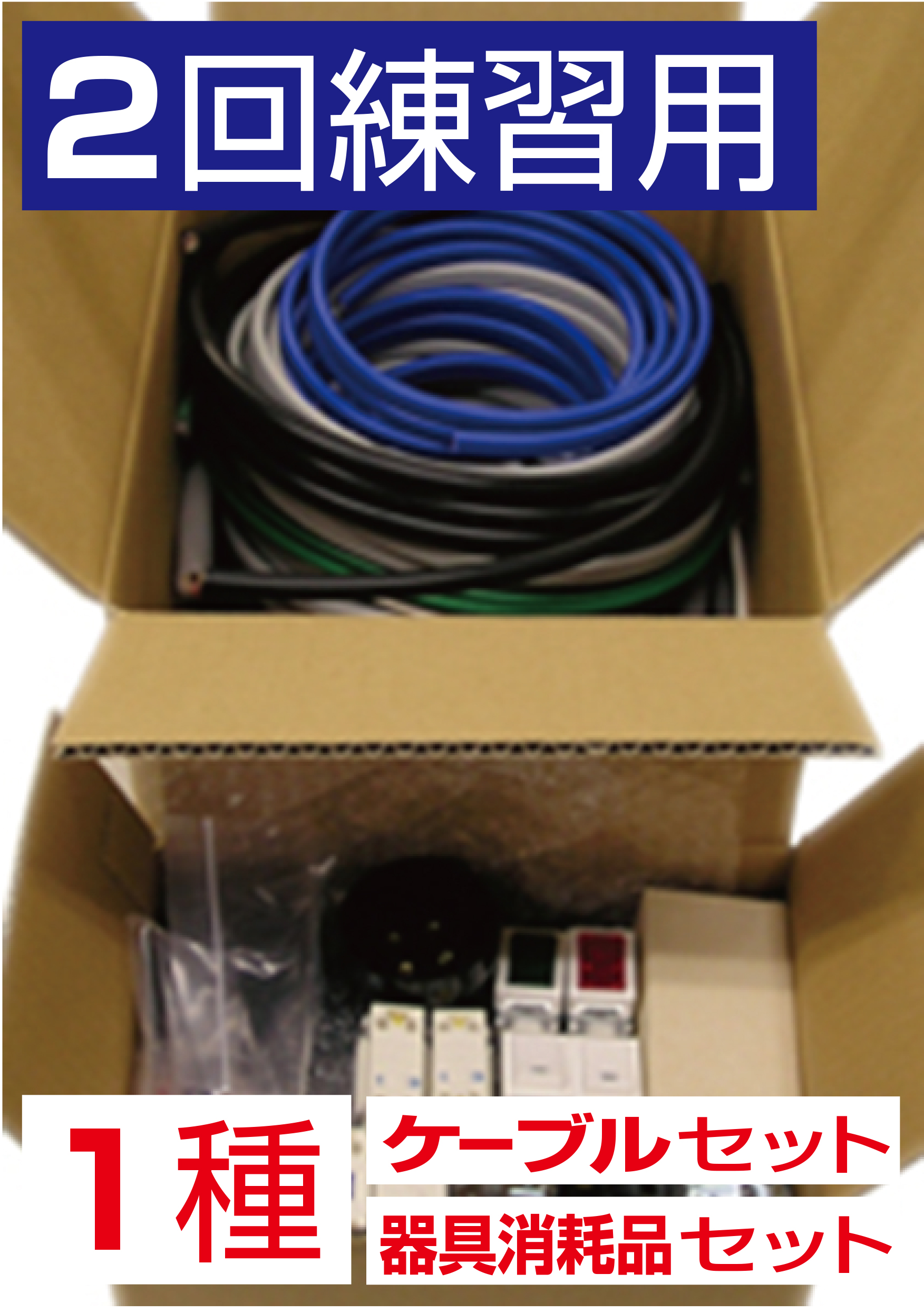 【2回練習用】第一種電気工事士技能試験材料（ケーブル・器具消耗品）一式