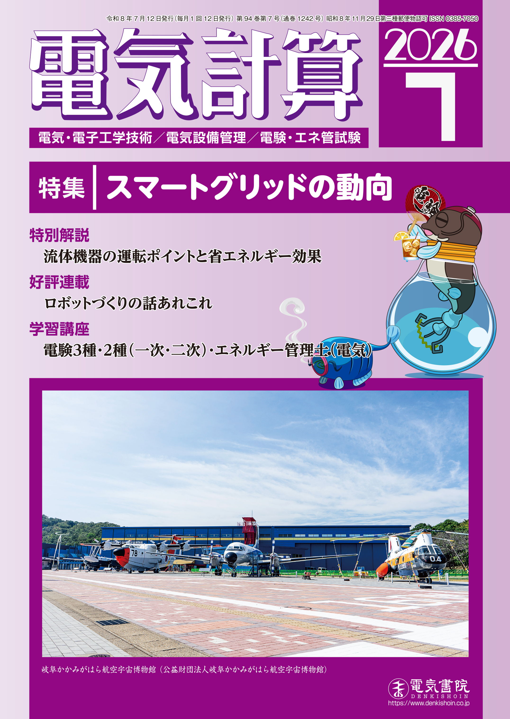 月刊 電気計算 2026年7月号