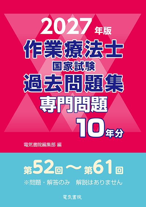 作業療法士国家試験過去問題集 専門問題10年分（2027年版）