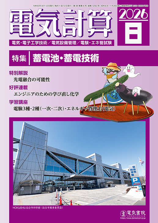 月刊 電気計算 2026年8月号