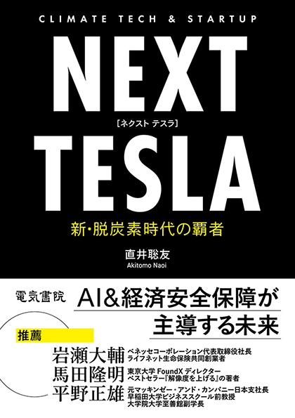 NEXT TESLA