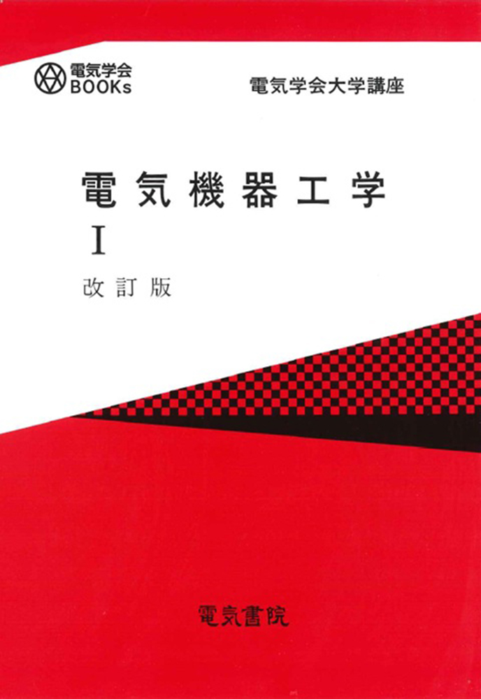 電気機器工学 Ⅰ 改訂版