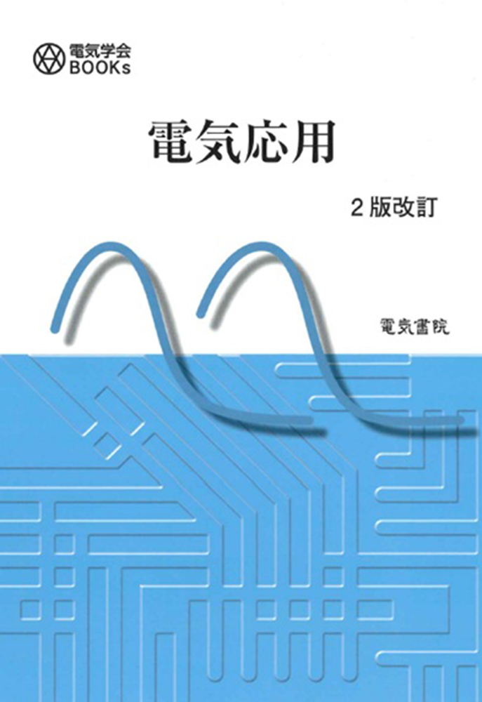 電気応用