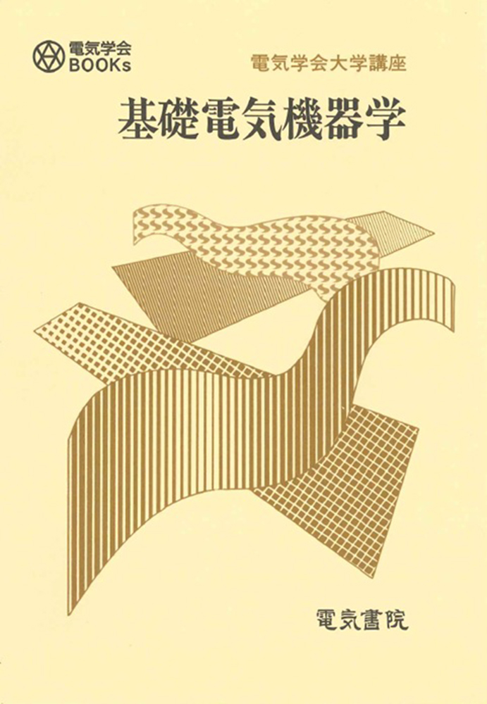 基礎電気機器学