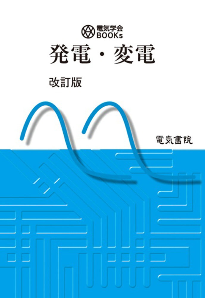 発電・変電