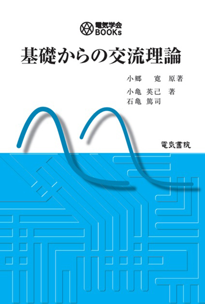 基礎からの交流理論