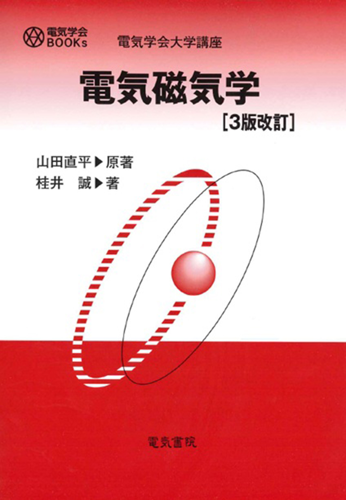 電気磁気学 3版改訂
