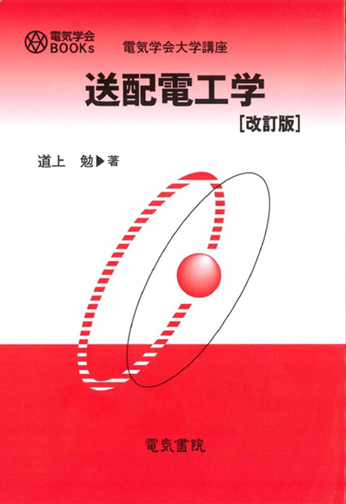 送配電工学 改訂版