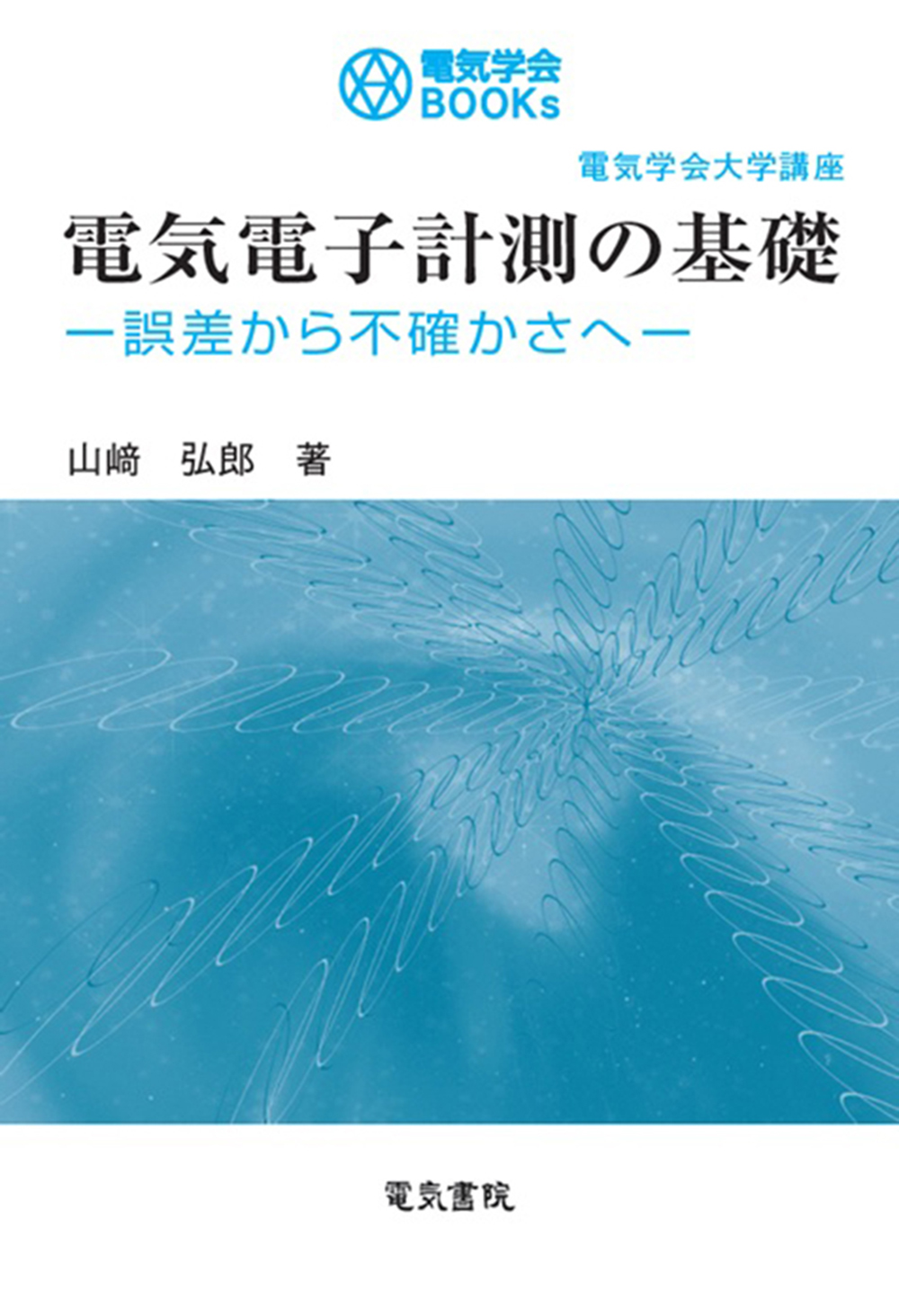 電気電子計測の基礎　誤差から不確かさへ