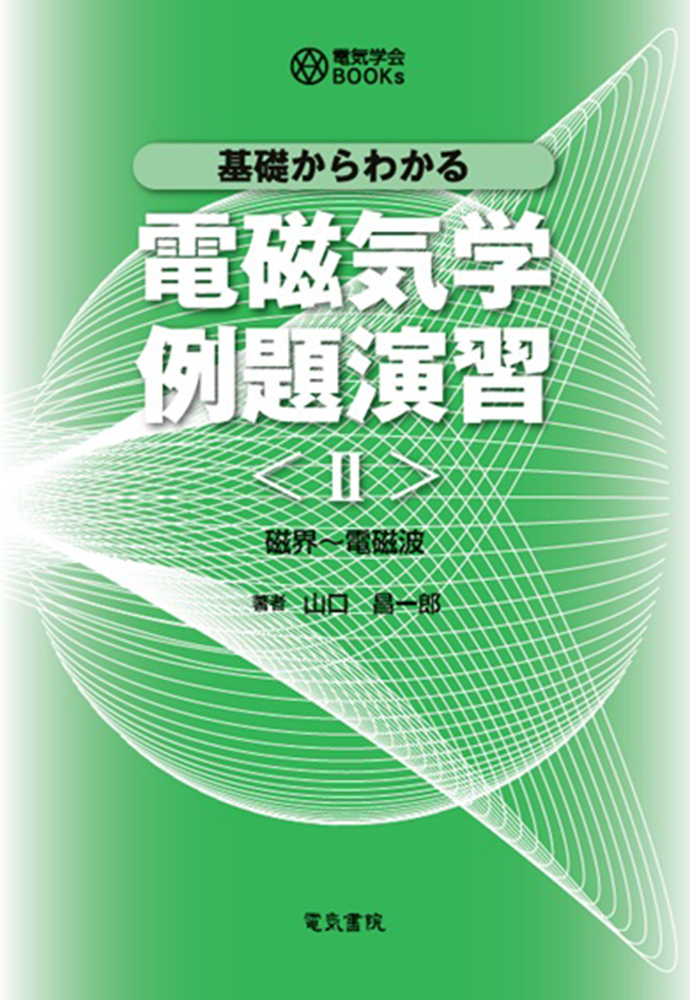 基礎からわかる電磁気学例題演習　Ⅱ