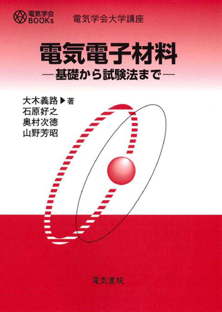 電気電子材料　基礎から試験法まで