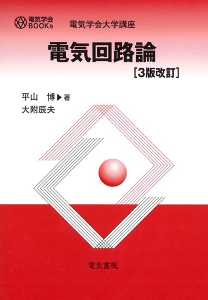 電気回路論 3版改訂