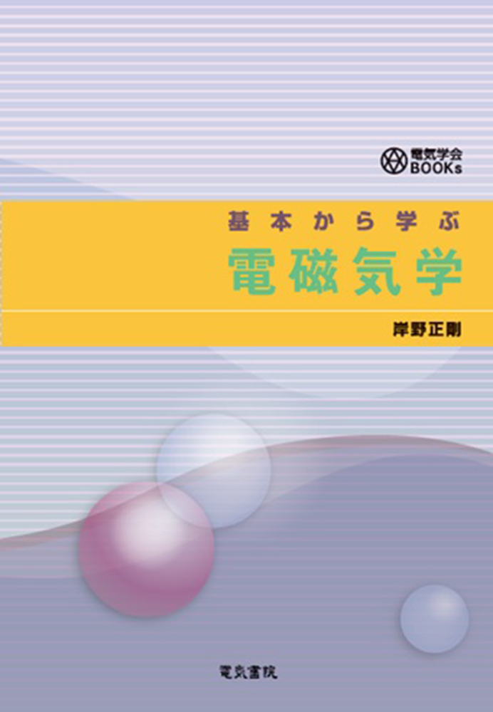 基本から学ぶ 電磁気学