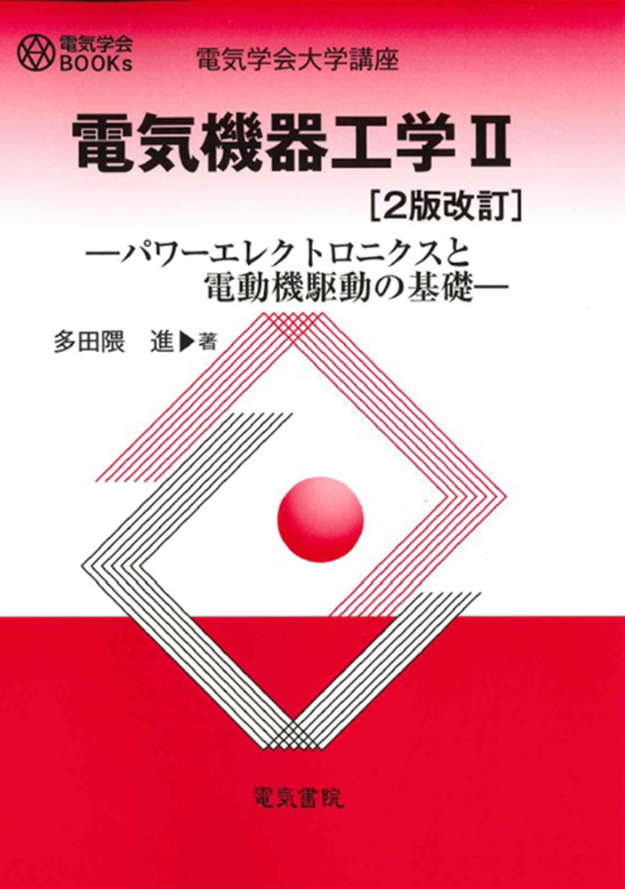 電気機器工学 Ⅱ パワーエレクトロニクスと電動機駆動の基礎 2版改訂
