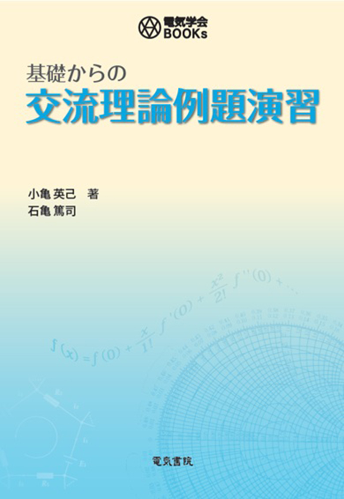 基礎からの交流理論例題演習