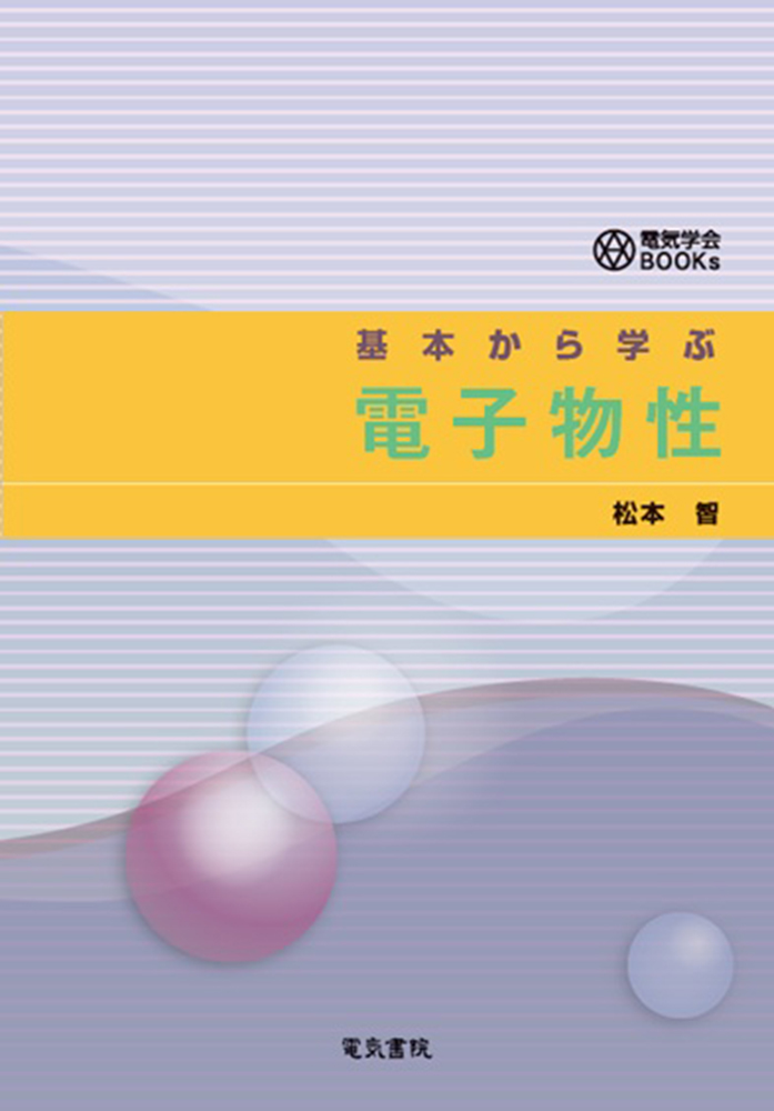 基本から学ぶ 電子物性