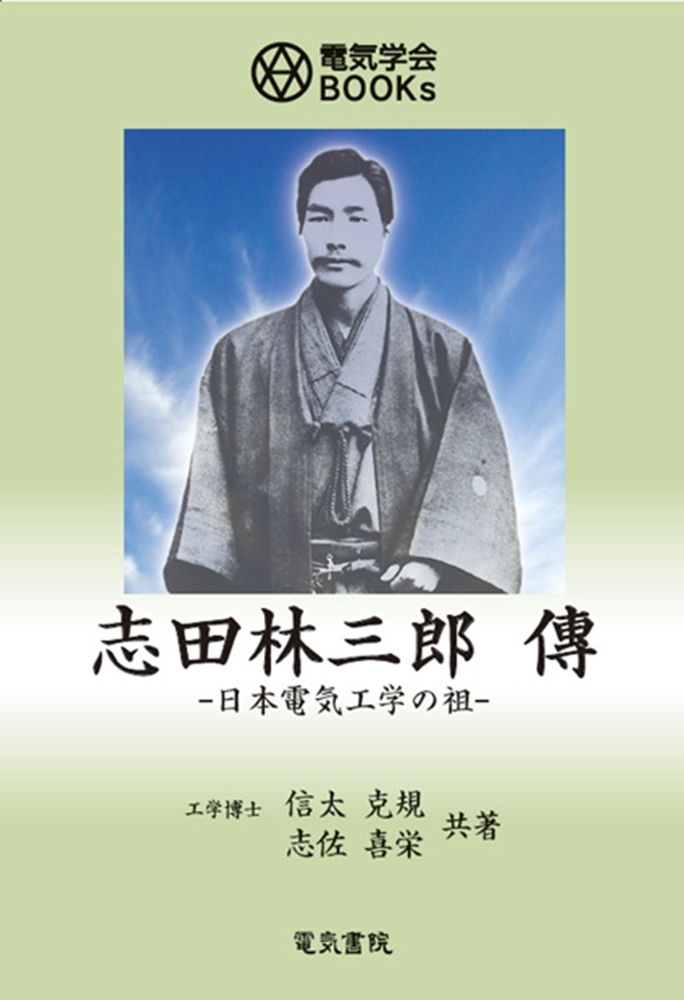 志田林三郎　傳