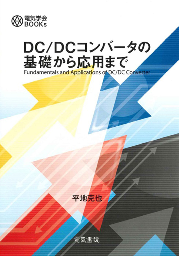 DC／DCコンバータの基礎から応用まで