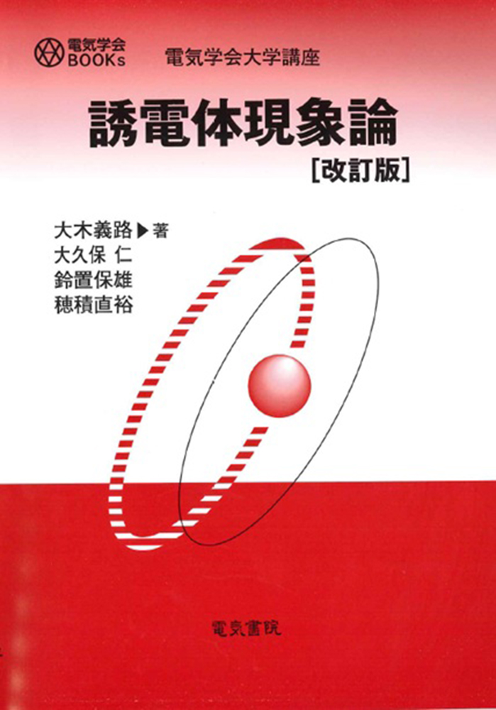 誘電体現象論 改訂版