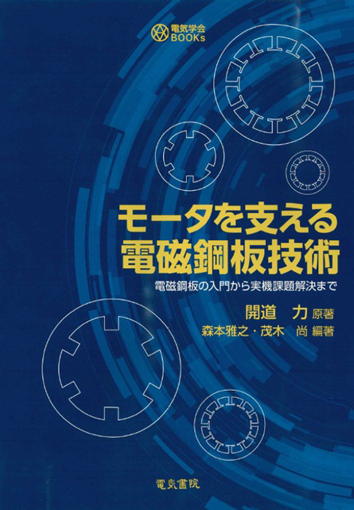 モータを支える電磁鋼板技術