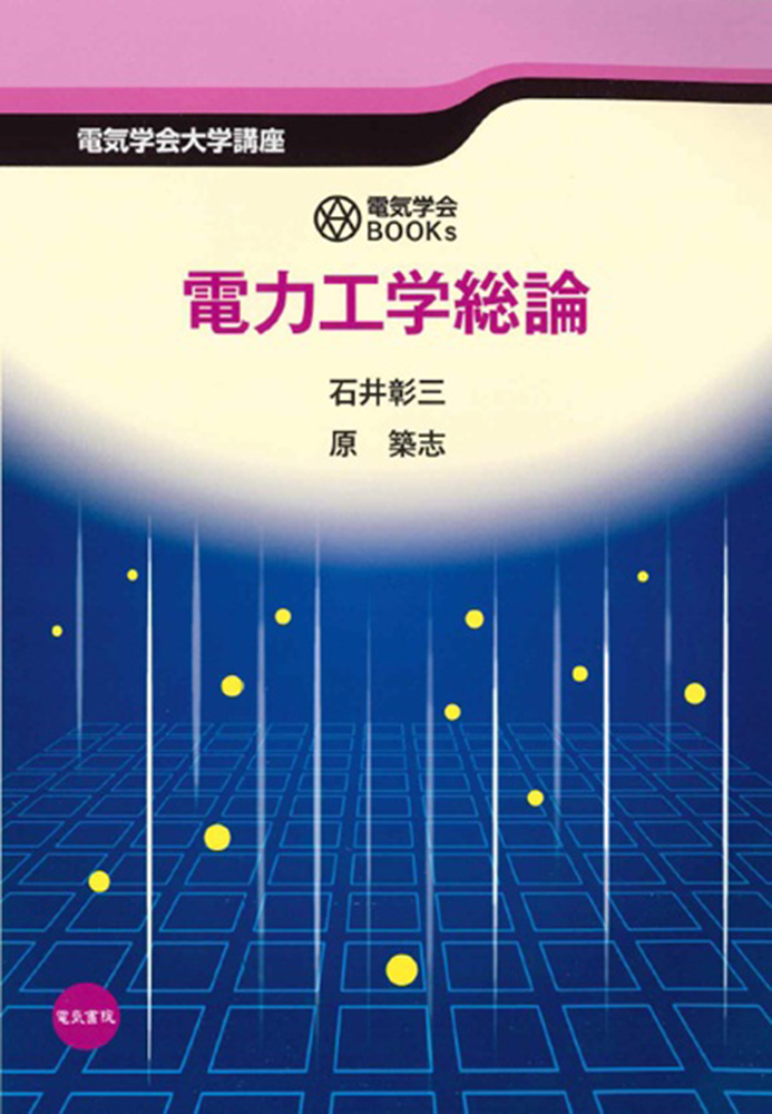 電力工学総論