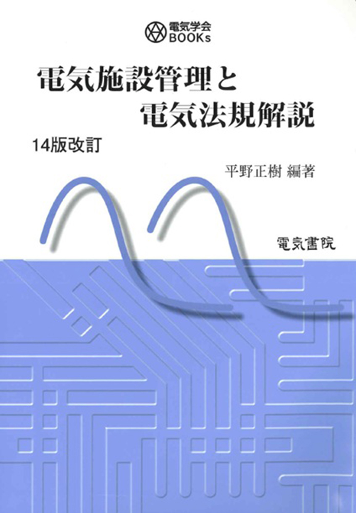 電気施設管理と電気法規解説