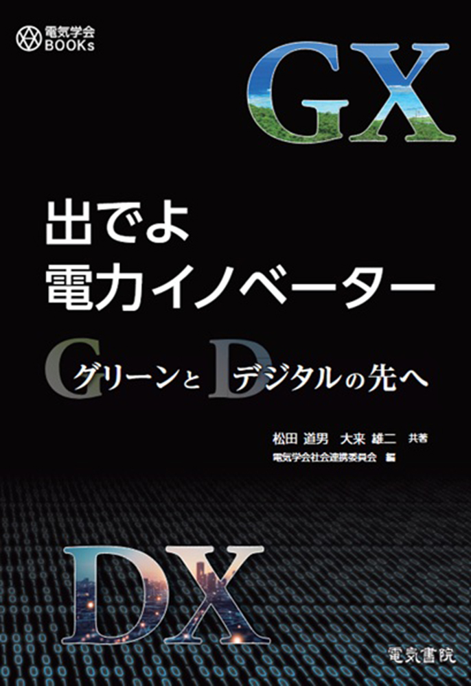 出でよ電力イノベーター　