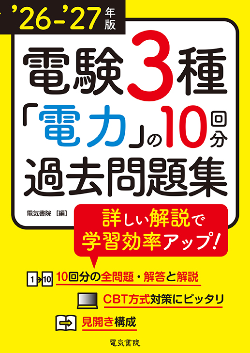 電験3種 電力の10回分過去問題集（2026-2027年版）