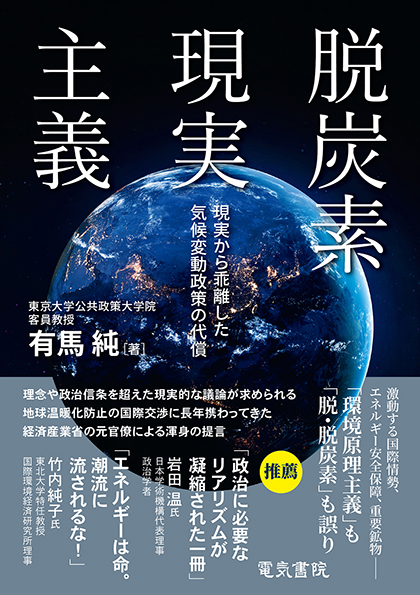 脱炭素現実主義