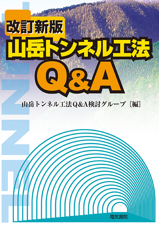 山岳トンネル工法Q&A