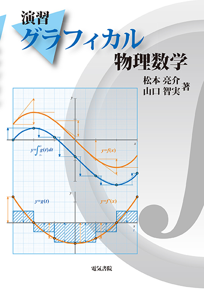 グラフィカル物理数学