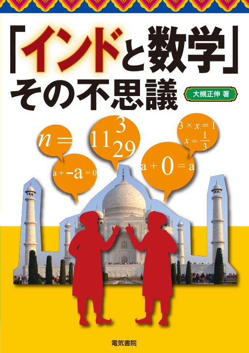 「インドと数学」その不思議