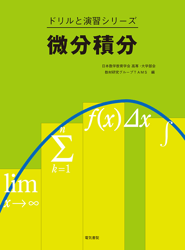 ドリルと演習シリーズ　微分積分