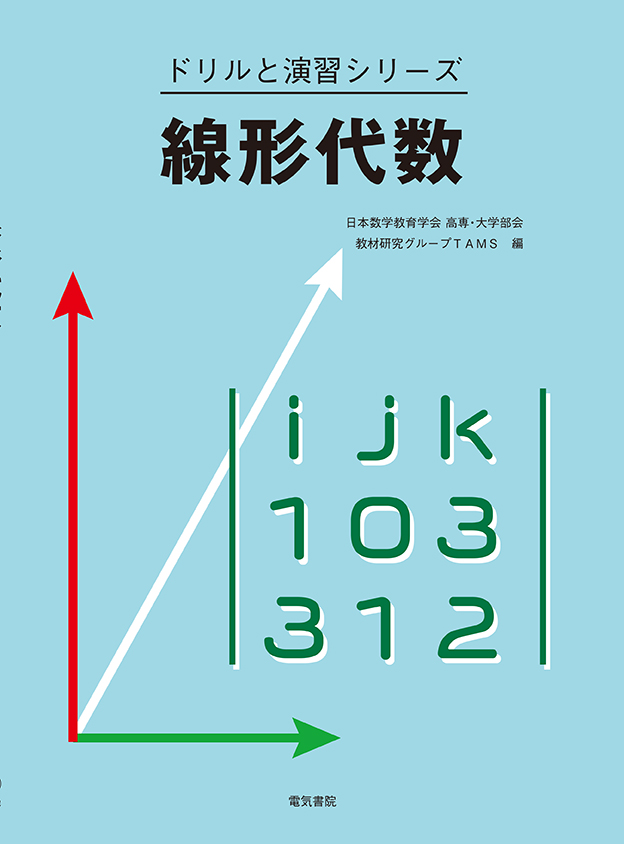 ドリルと演習シリーズ　線形代数