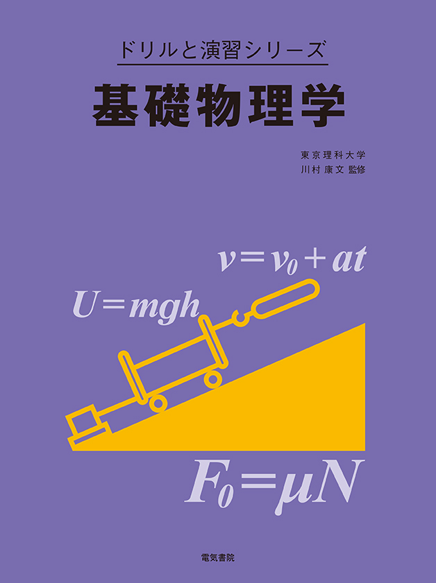 ドリルと演習シリーズ　基礎物理学