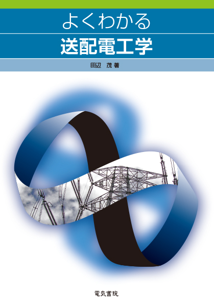 よくわかる送配電工学