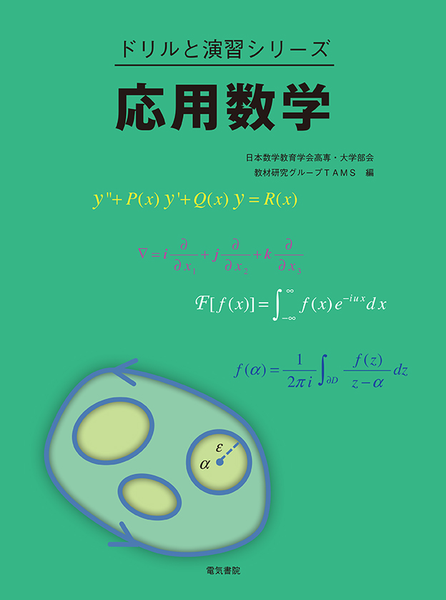 ドリルと演習シリーズ　応用数学