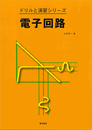 ドリルと演習シリーズ　電子回路