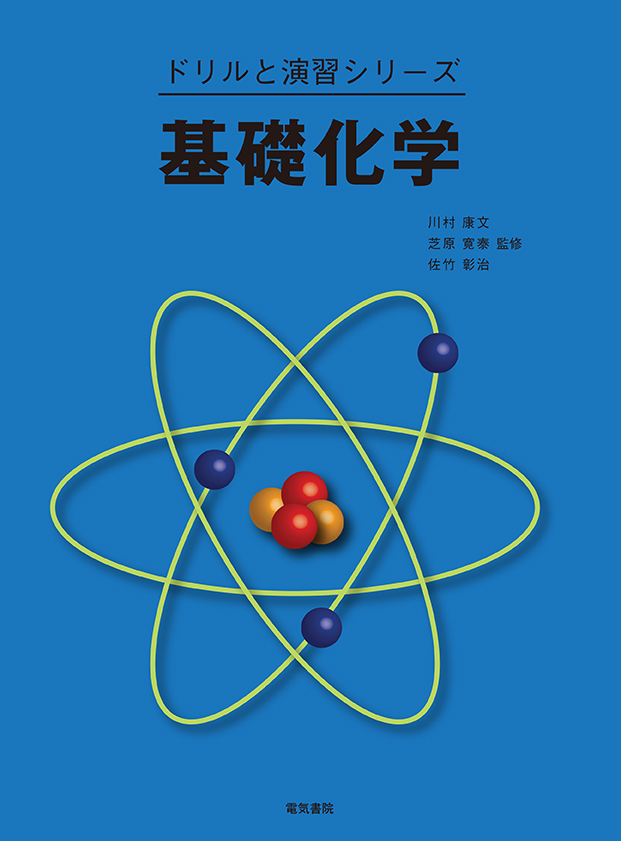 ドリルと演習シリーズ　基礎化学