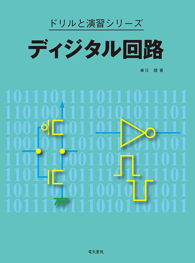 ドリルと演習シリーズ　ディジタル回路