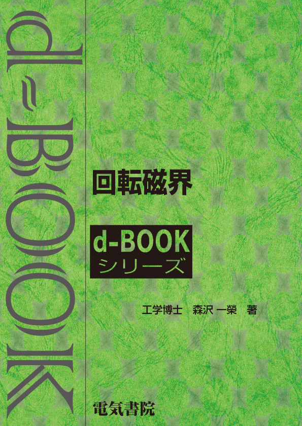 d-book　回転磁界