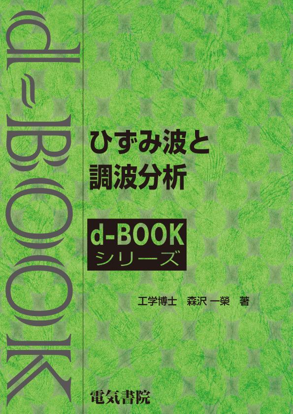 d-book　ひずみ波と調波分析