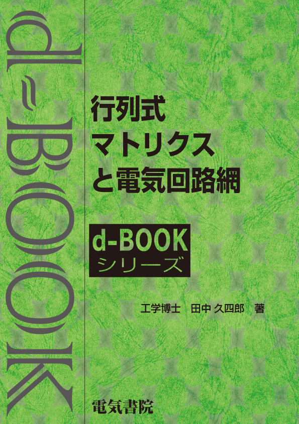 d-book　行列式,マトリクスと電気回路網