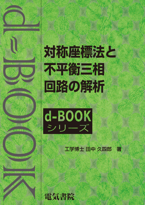 d-book　対称座標法と不平衡三相回路の解析