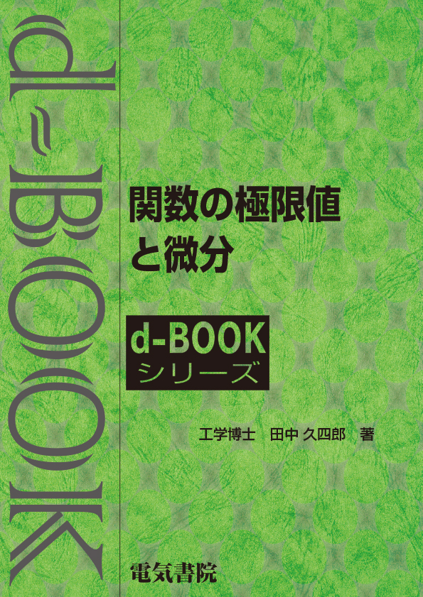 d-book　関数の極限値と微分